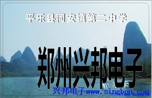 平樂縣同安鎮(zhèn)第二中學(xué)學(xué)生公寓IC卡淋浴管理系統(tǒng)。